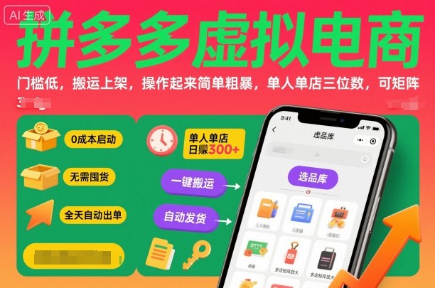 拼多多虚拟电商，门槛低，搬运上架，操作起来简单粗暴，单人单店三位数，可矩阵 - 来及网络