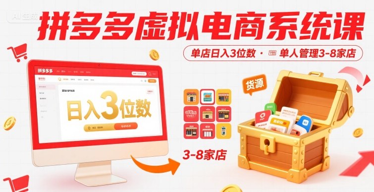拼多多虚拟电商系统课，单店日入3位数，单人可管理3-8家店【附货源】 - 来及网络