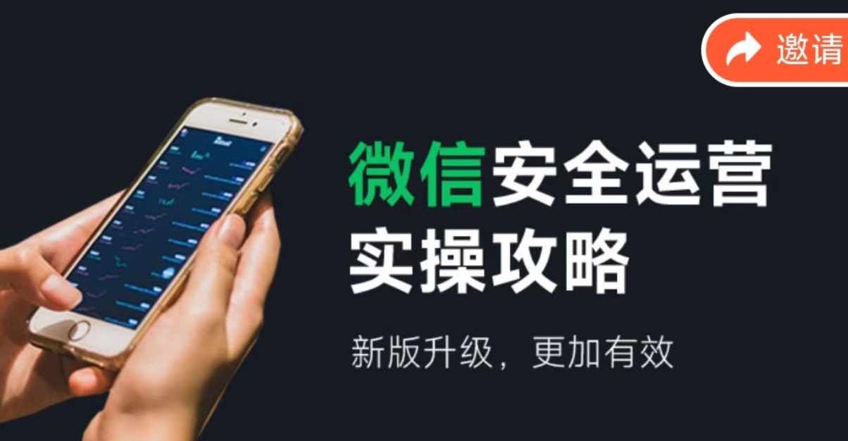 （12009期）微信安全运营实操攻略，新版升级，更加有效（2024版） - 来及网络