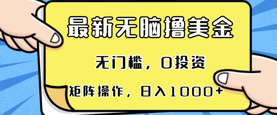 （13268期）最新无脑撸美金项目，无门槛，0投资，可矩阵操作，单日收入可达1000+ - 来及网络
