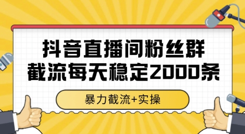 抖音直播间粉丝群暴力截流，一台电脑每天稳定2000条数据，暴力截流+实操 【揭秘】 - 来及网络