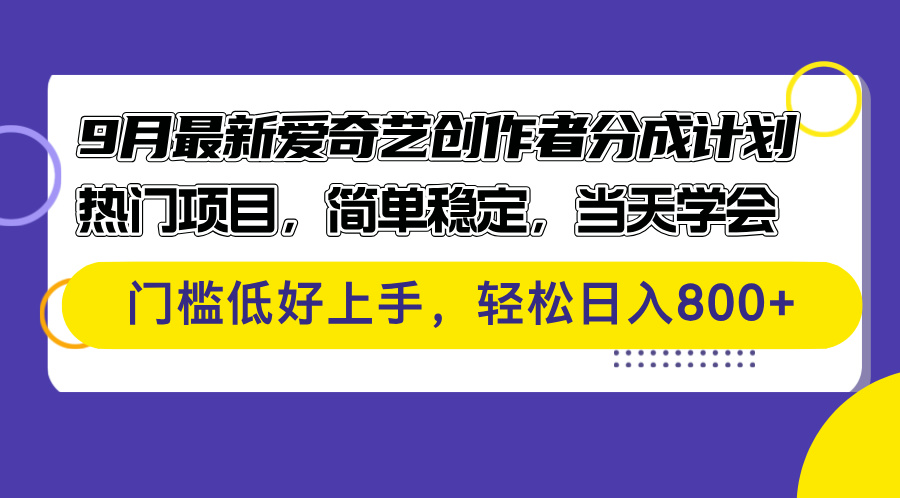 （12582期）9月最新爱奇艺创作者分成计划 热门项目，简单稳定，当天学会 门槛低好… - 来及网络