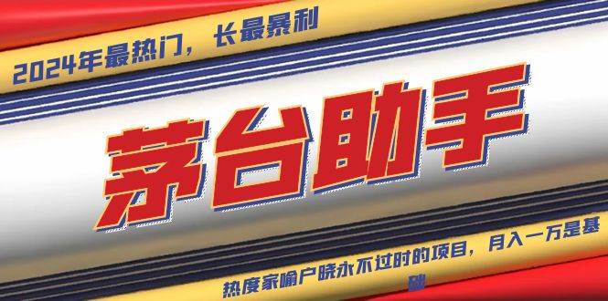 （13320期）魔法贵州茅台代理，永不淘汰的项目，抛开传统玩法，使用科技，命中率极… - 来及网络
