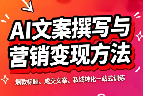 智涵·AI文案撰写与营销变现方法 - 来及网络