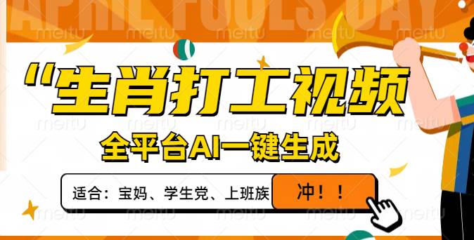 （14115期）生肖打工视频，全平台AI一键生成，单日变现1000+，轻松打造爆款视频！ - 来及网络