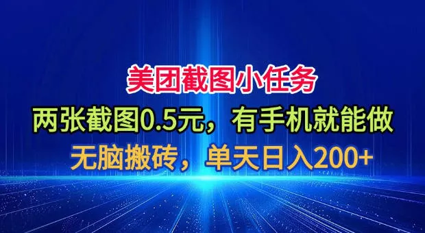 美团截图小任务，两张截图0.5元，有手机就能做，单天日入200+【揭秘】 - 来及网络