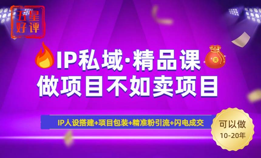 （14406期）2025年“IP私域·密训精品课”，日赚3000+小白避坑年赚百万，暴力引流… - 来及网络