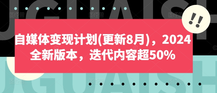 自媒体变现计划2024全新版本 - 来及网络
