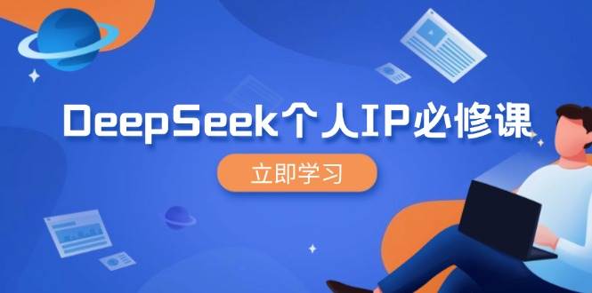 DeepSeek个人IP必修课，打造IP、裂变粉丝，轻松放大营销能翻百倍 - 来及网络