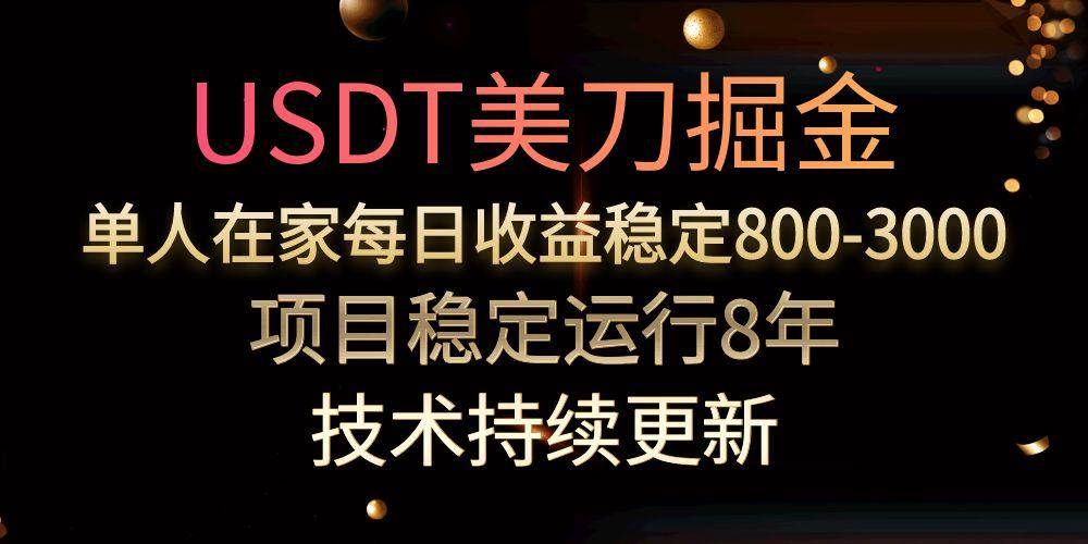 （15527期）USDT美刀掘金，单人每日收益800-3000，稳定运行8年 - 来及网络