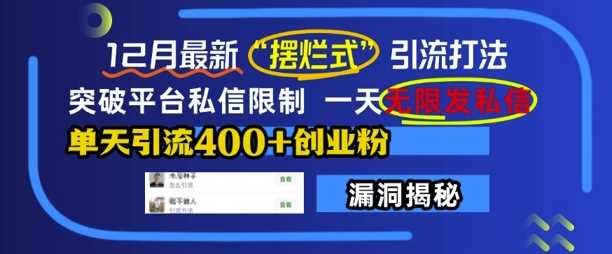 12月最新“摆烂式”引流打法，突破平台私信限制，一天无限发私信，单天引流400+创业粉 - 来及网络