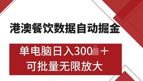港澳数据全自动掘金，单电脑日入5张，可矩阵批量无限操作【揭秘】 - 来及网络