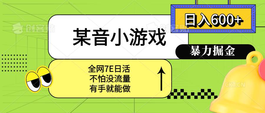 （15769期）某音小游戏。单日600+，宝妈小白轻松上手 - 来及网络