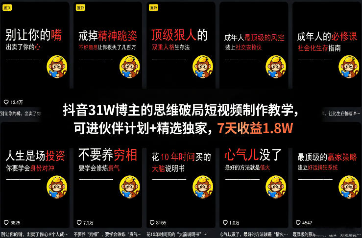 抖音31W博主的思维破局短视频制作教学，可进伙伴计划+精选独家，7天收益1.8W - 来及网络
