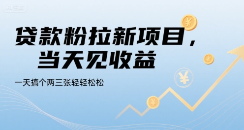 贷款粉拉新项目，当天见收益，一天搞个两三张轻轻松松【揭秘】 - 来及网络
