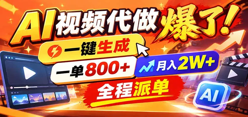 AI代做视频疯了，一小时出一套，单子接不完，提供派单资源，月稳2W！ - 来及网络