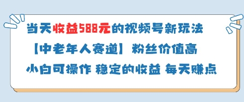 当天收益588的视频号分成计划新玩法中老年人赛道粉丝价值高 - 来及网络
