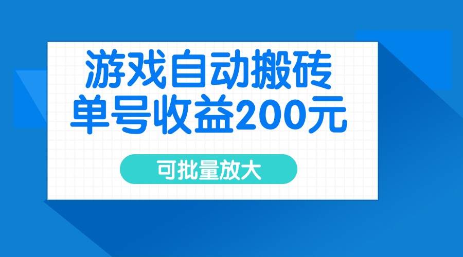 （14481期）游戏自动搬砖，单号收益200元，可批量放大 - 来及网络