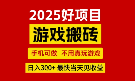 推荐项目：游戏搬砖，手机可做，不用真玩游戏，日入3张+最快当天见收益【揭秘】 - 来及网络