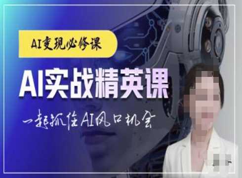 AI实战精英课，chatgptAI实战教程，一起抓住AI风口的机会 - 来及网络
