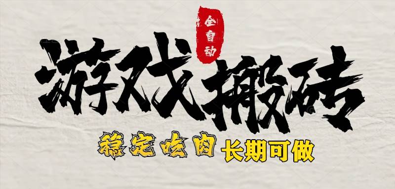 （15550期）最新全自动游戏打金搬砖，稳定吃肉游戏内零氪金，日入1k，新手副业好项目 - 来及网络