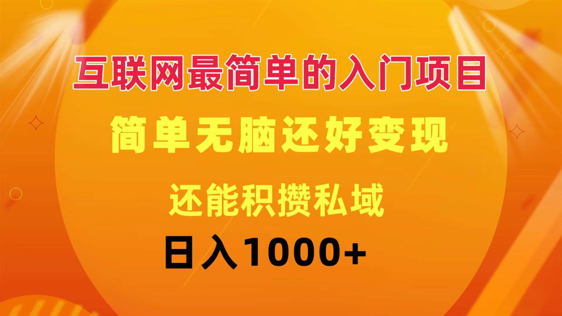 （11922期）互联网最简单的入门项目：简单无脑变现还能积攒私域一天轻松1000+ - 来及网络