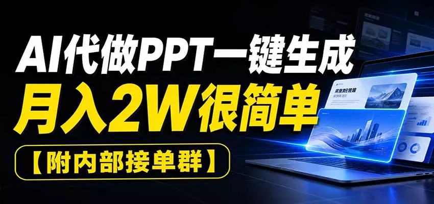 AI代做PPT一键生成，月入2W很简单，附内部接单群 - 来及网络