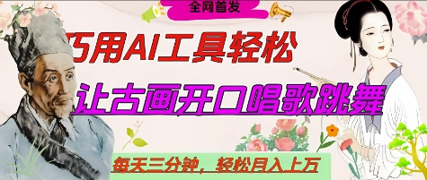 世界名人名言开口说话唱歌跳舞，流量爆炸，用AI工具每天10分钟，轻松月入过W - 来及网络