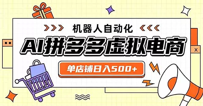 日入500+的拼多多虚拟店，主打一个好上手，长久稳定，矩阵多店收益可观 - 来及网络