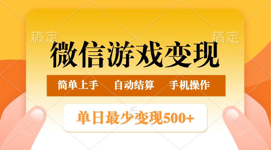 微信游戏变现玩法，单日最低500+，正常日入800+，简单易操作 - 来及网络