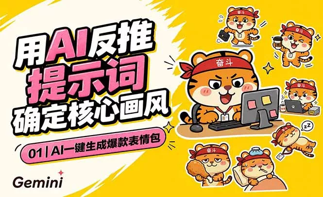 AI一键生成爆款表情包：反推提示词+角色设定+动态技巧，适配微信抖音小红书 - 来及网络