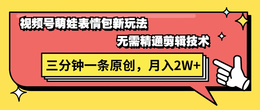 （11581期）视频号萌娃表情包新玩法，无需精通剪辑，三分钟一条原创视频，月入2W+ - 来及网络