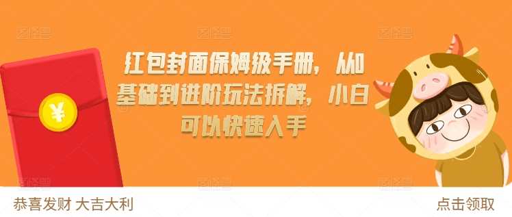 红包封面保姆级手册，从0基础到进阶玩法拆解，小白可以快速入手 - 来及网络
