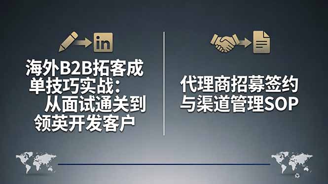 海外B2B拓客成单技巧实战：从面试通关到领英开发客户，代理商招募签约与渠道管理SOP - 来及网络