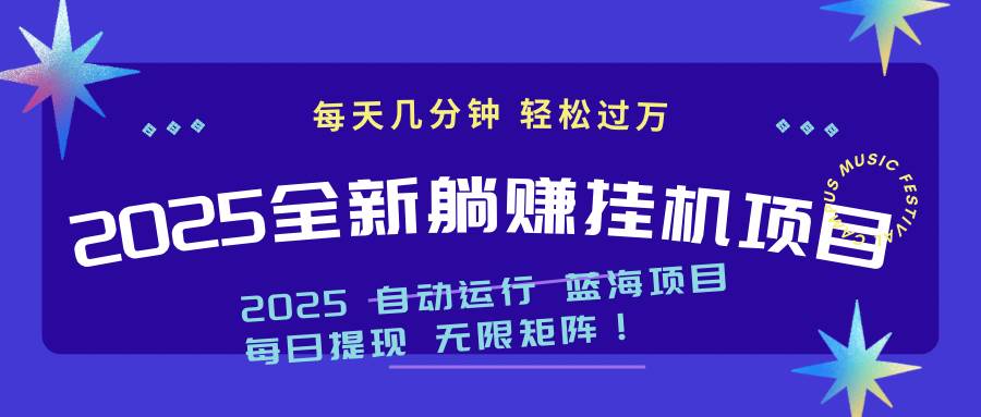 （14608期）2025z最新挂机躺赚项目 一个月轻松上万 - 来及网络