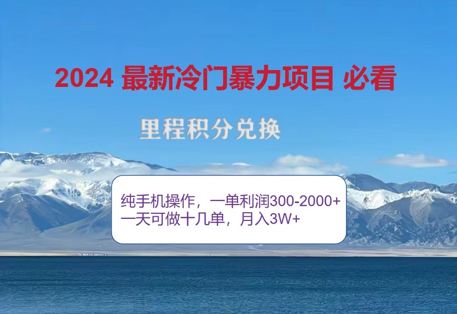 2024惊爆冷门暴利，里程积分最新玩法，高爆发期，一单300+—2000+ - 来及网络