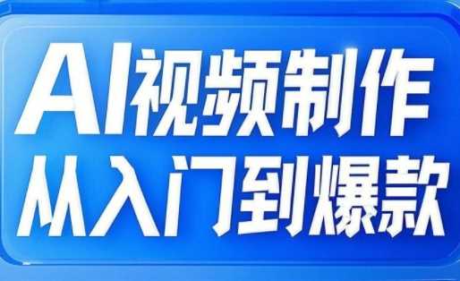 AI视频制作从入门到爆款，从文生图到图生视频，全链路打造自媒体爆款视频 - 来及网络