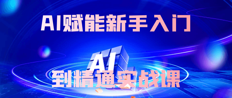 AI赋能新手入门到精通实战课 - 来及网络