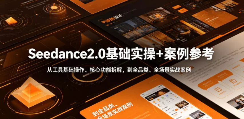 Seedance2.0基础实操+案例参考，从工具基础操作、核心功能拆解，到全品类、全场景实战案例参考全覆盖 - 来及网络