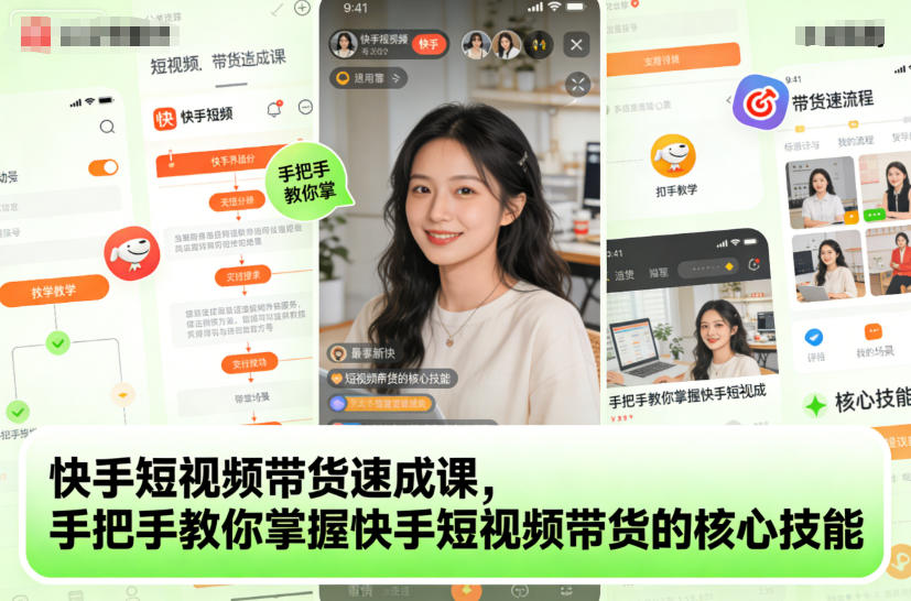 快手短视频带货速成课，手把手教你掌握快手短视频带货的核心技能 - 来及网络