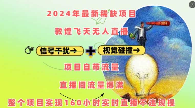 2024年最新稀缺项目敦煌飞天无人直播，项目自带流量，流量爆满，实现160小时实时直播不违规操 - 来及网络