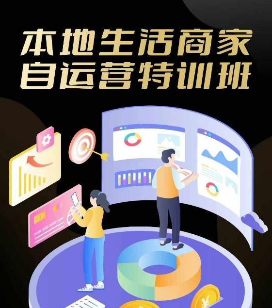 本地生活商家自运营特训班，前沿本地生活玩法，实体商家自运营必学，团购+客资实操全链路 - 来及网络