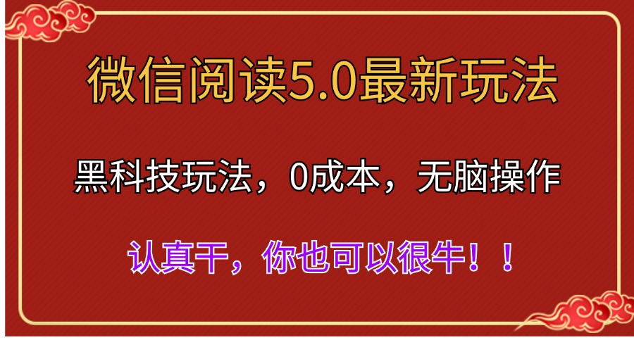（11507期）微信阅读最新5.0版本，黑科技玩法，完全解放双手，多窗口日入500＋ - 来及网络