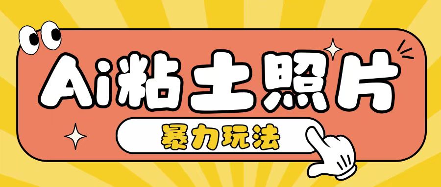 Ai粘土照片玩法，简单粗暴，小白轻松上手，单日收入200+ - 来及网络