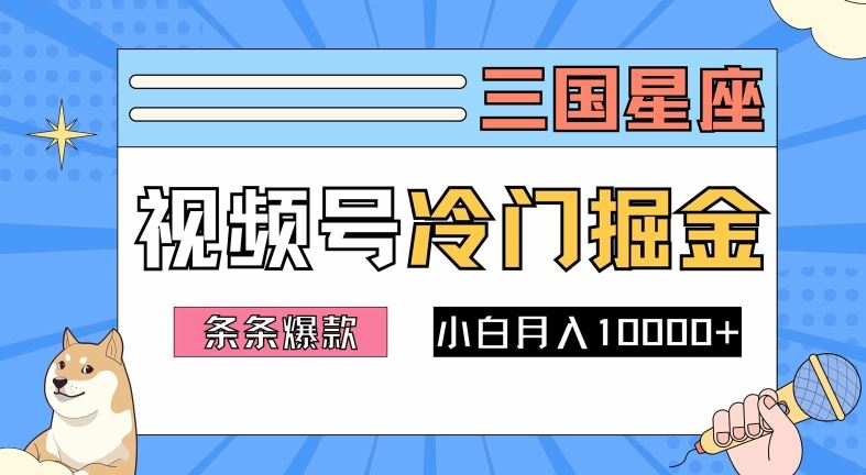 2024视频号三国冷门赛道掘金，条条视频爆款，操作简单轻松上手，新手小白也能月入1w - 来及网络