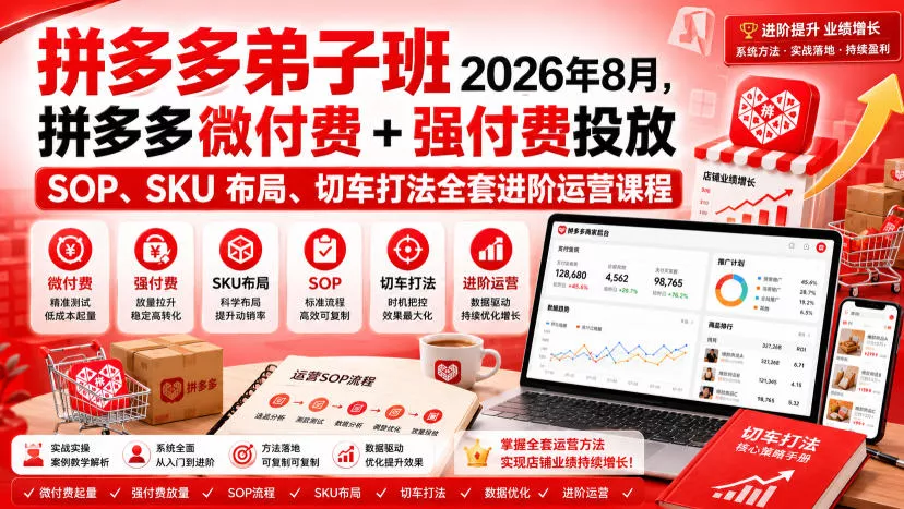 Ay干多多‑拼多多弟子班2026年8月，拼多多微付费+强付费投放SOP、SKU布局、切车打法全套进阶运营课程 - 来及网络