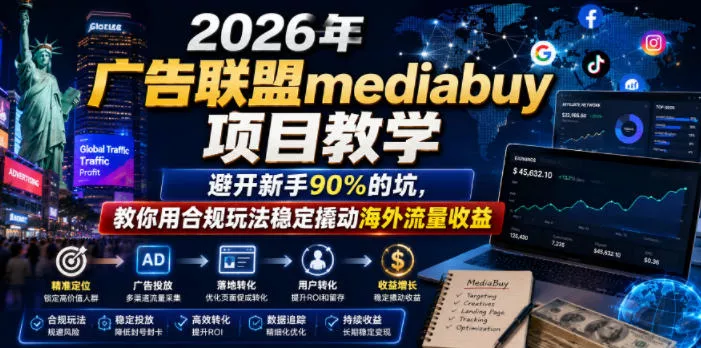 2026年老董賺美刀广告联盟mediabuy项目教学，避开新手90%的坑，教你用合规玩法稳定撬动海外流量收益 - 来及网络