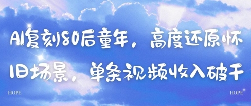 AI复刻80后童年，高度还原怀旧场景，单条视频收入几张 - 来及网络