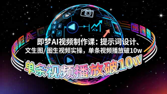 即梦AI视频制作课：提示词设计、文生图/图生视频实操，单条视频播放破10w - 来及网络