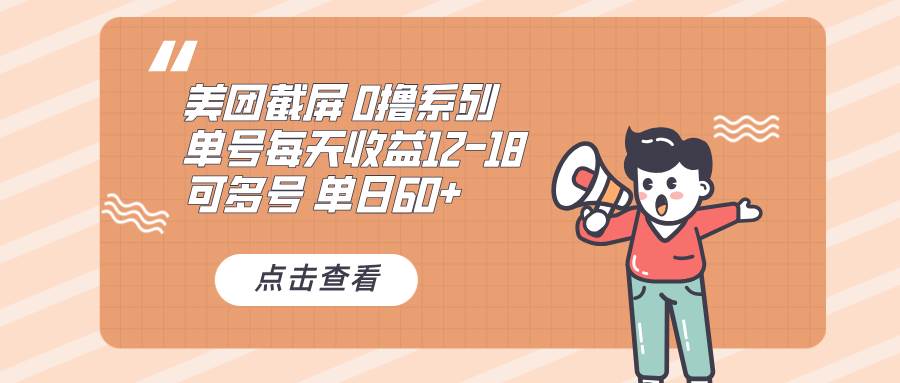 （13569期）0撸系列 美团截屏 单号12-18 单日60+ 可批量 - 来及网络